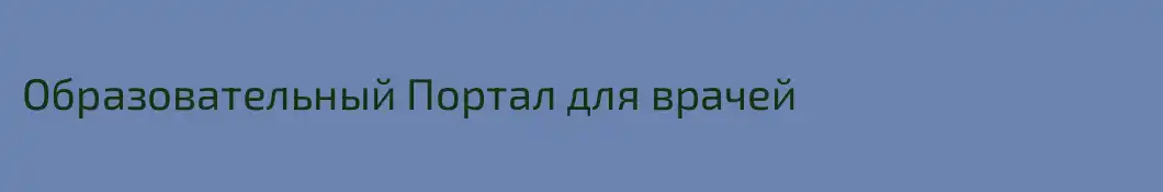 Образовательный Портал для врачей